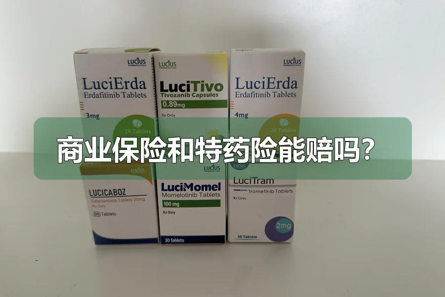 商业保险和特药险能赔吗？