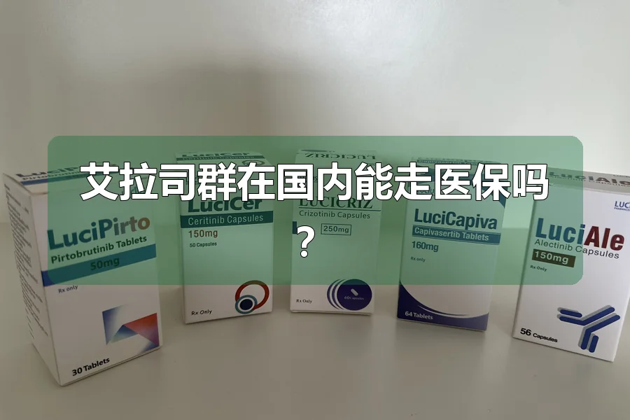 艾拉司群在国内能走医保吗？