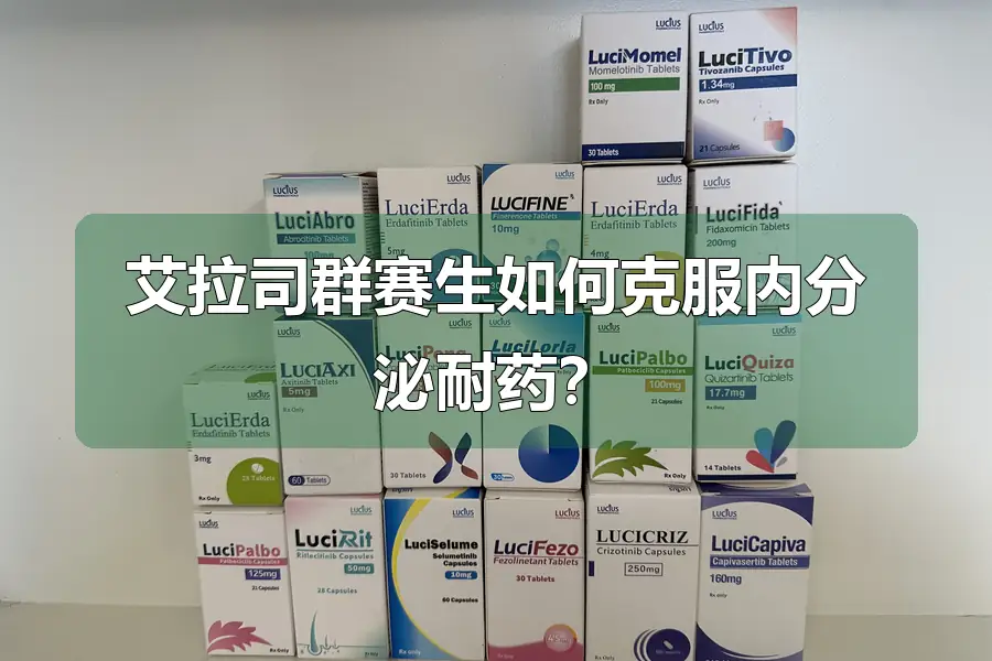 艾拉司群赛生如何克服内分泌耐药？