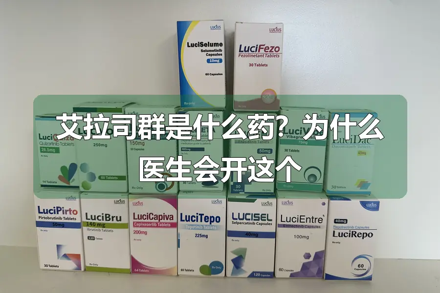 艾拉司群是什么药？为什么医生会开这个