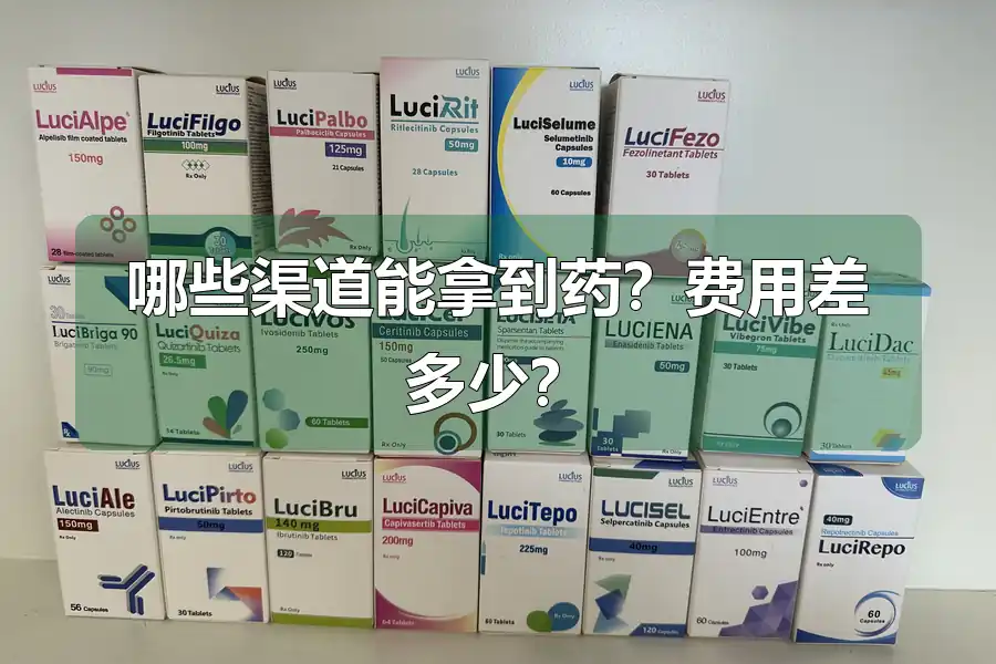 哪些渠道能拿到药？费用差多少？