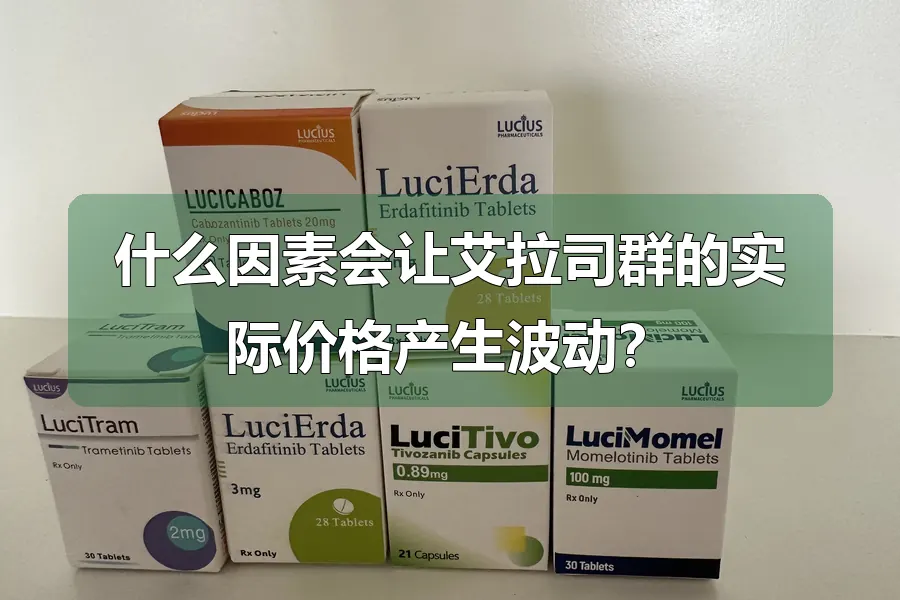 什么因素会让艾拉司群的实际价格产生波动?