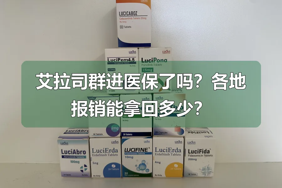 艾拉司群进医保了吗?各地报销能拿回多少?