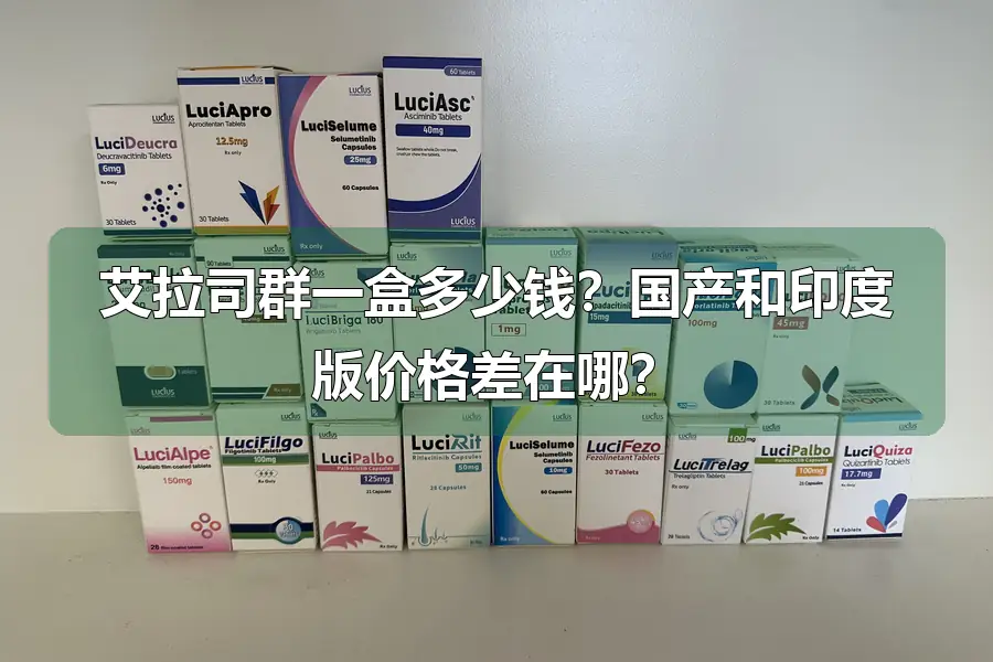 艾拉司群一盒多少钱?国产和印度版价格差在哪?