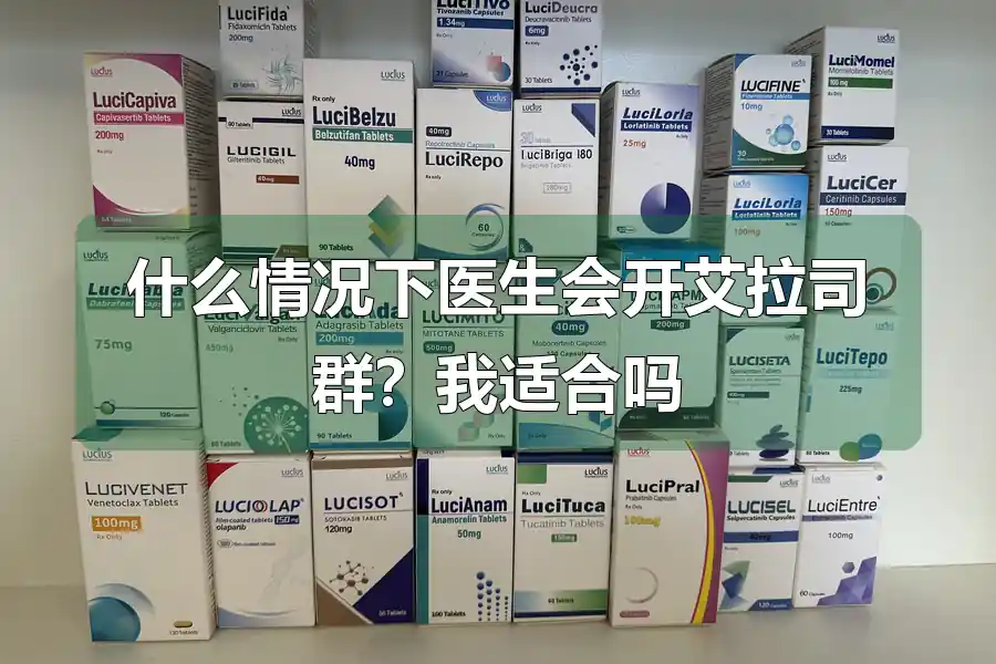 什么情况下医生会开艾拉司群？我适合吗
