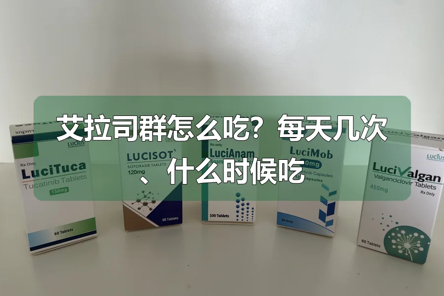艾拉司群怎么吃？每天几次、什么时候吃